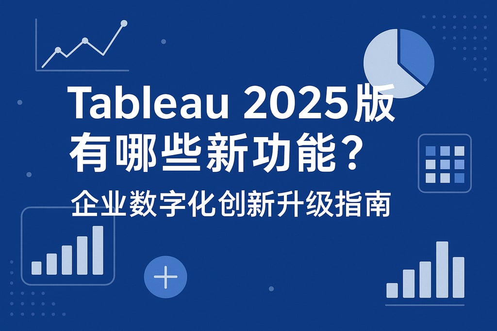 Tableau 2025版有哪些新功能？企业数字化创新升级指南